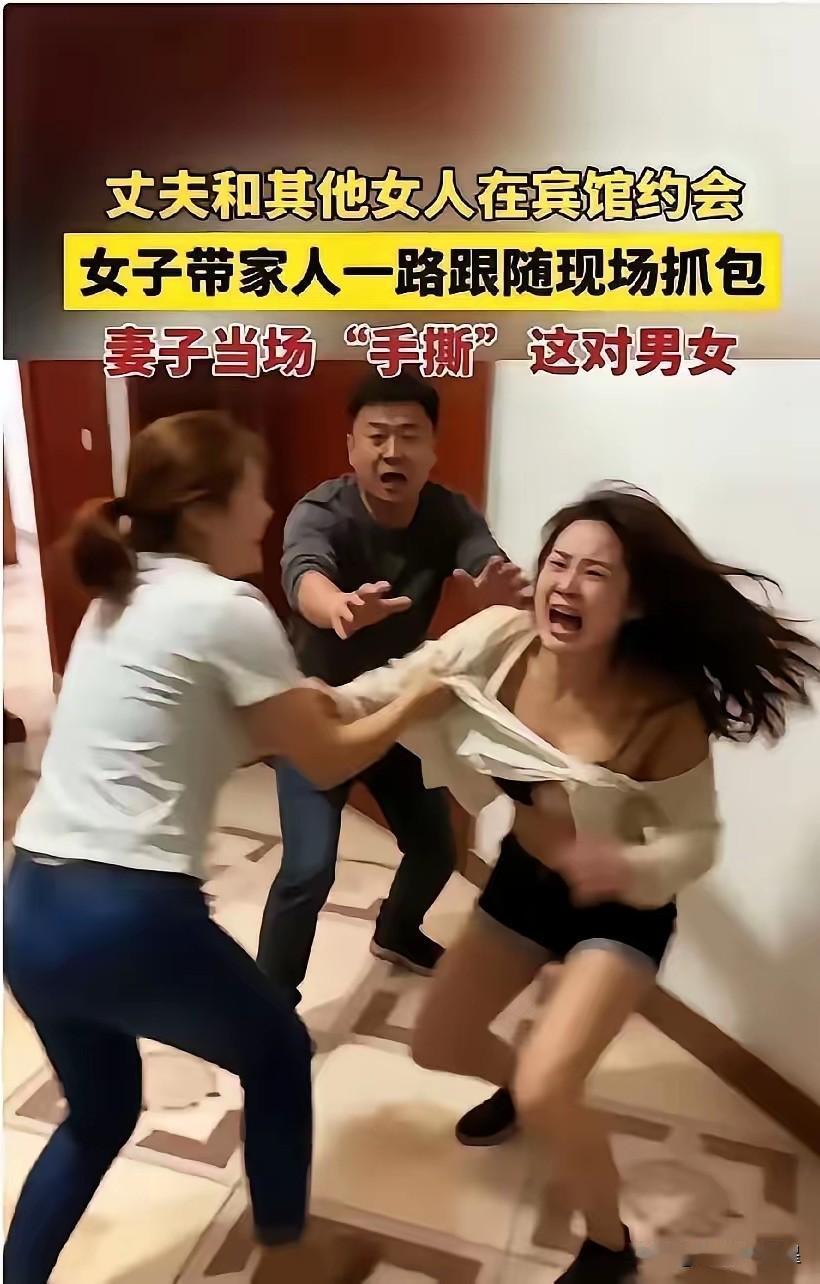 真不明白，原配为什么都喜欢扒光了小三的衣服？
女子的丈夫与情妇在宾馆开房，她得到
