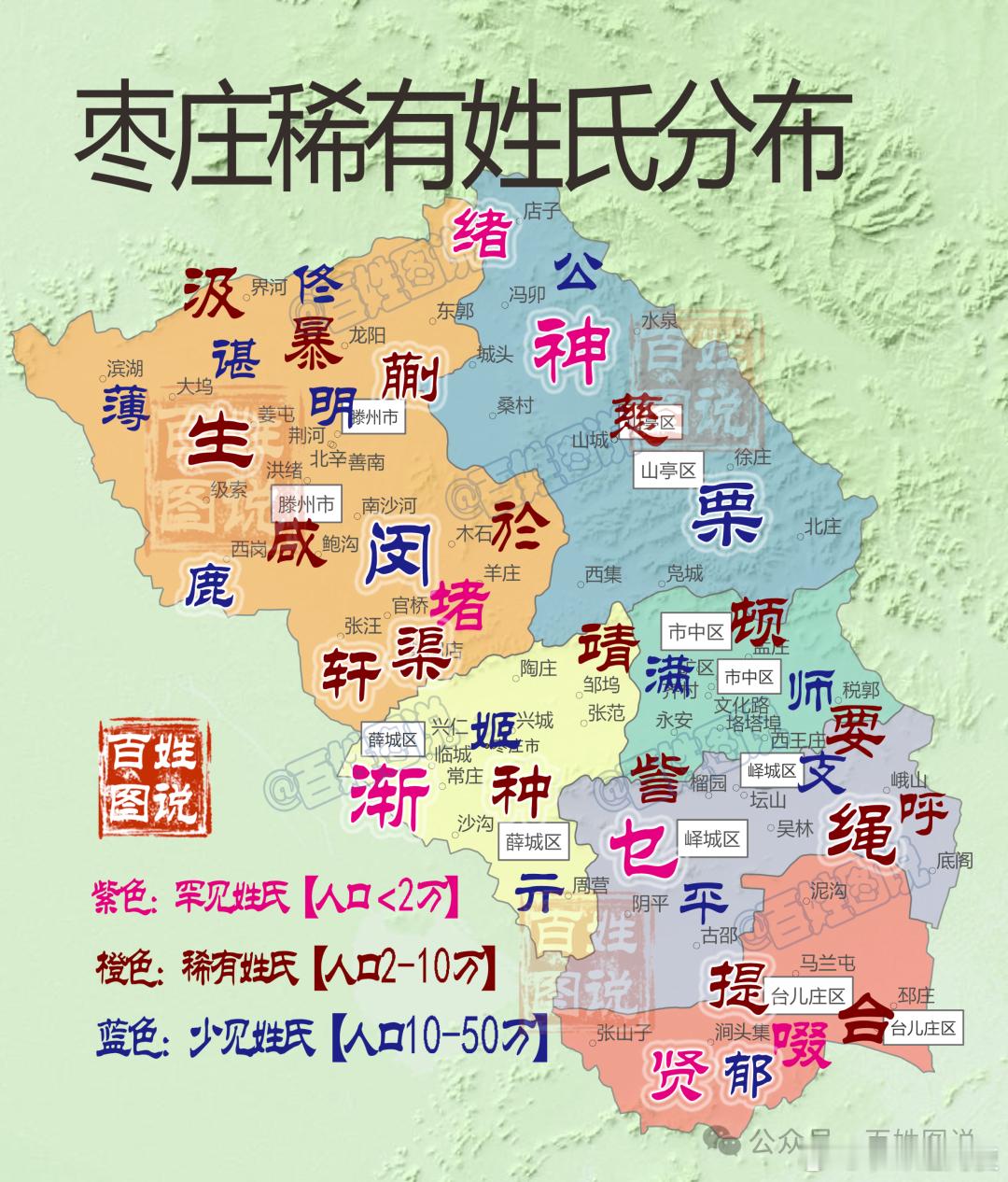 【山东枣庄稀有姓氏分布，你见过哪些 】枣庄稀有姓氏分布乡镇图，见图01枣庄稀有少