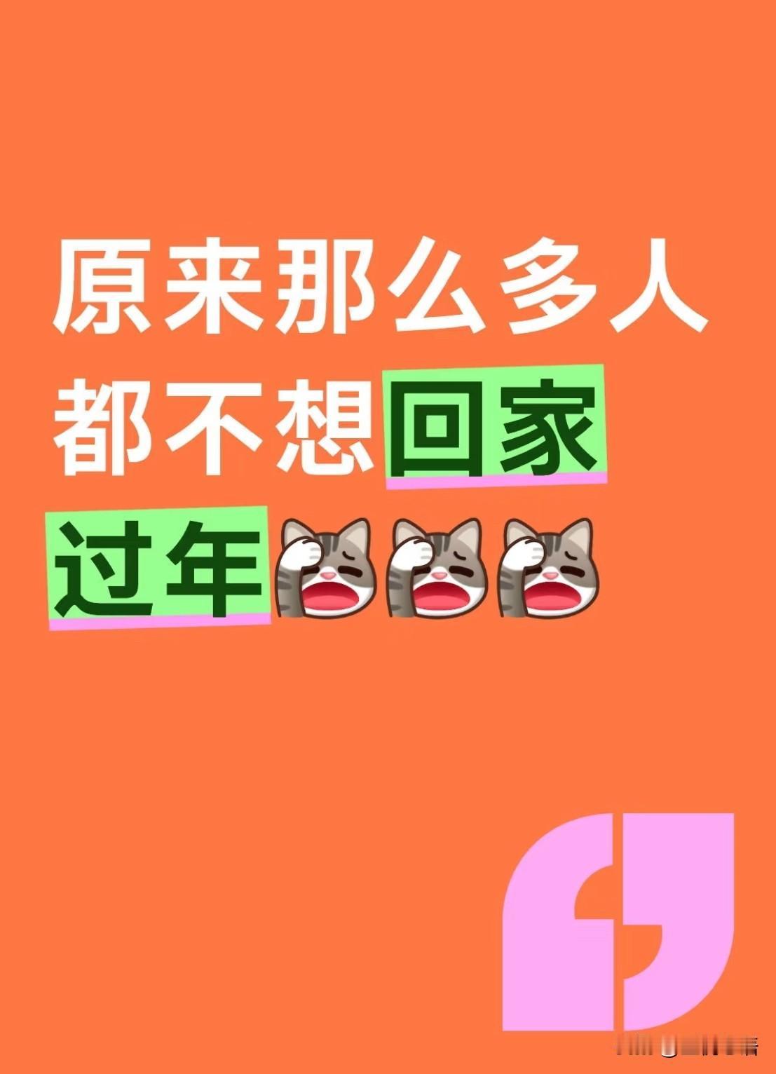 终于理解为啥好多人过年不想回家了！
真的太懂这种感受了😓
不是不想念家里的烟火