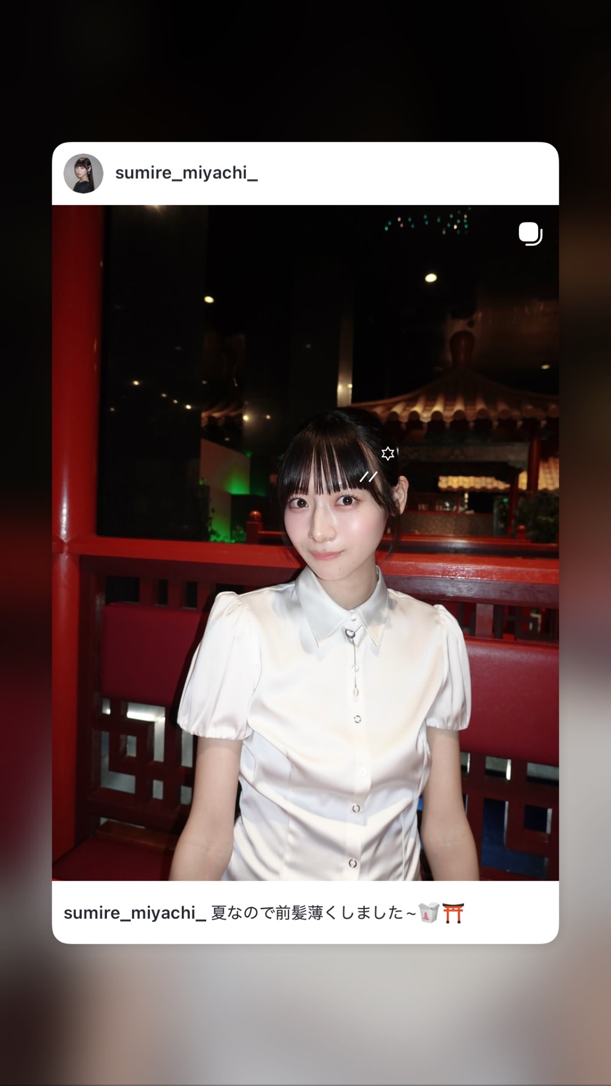 宮地すみれ🦥「夏なので前髪薄くしました〜🥡⛩」sumiregram