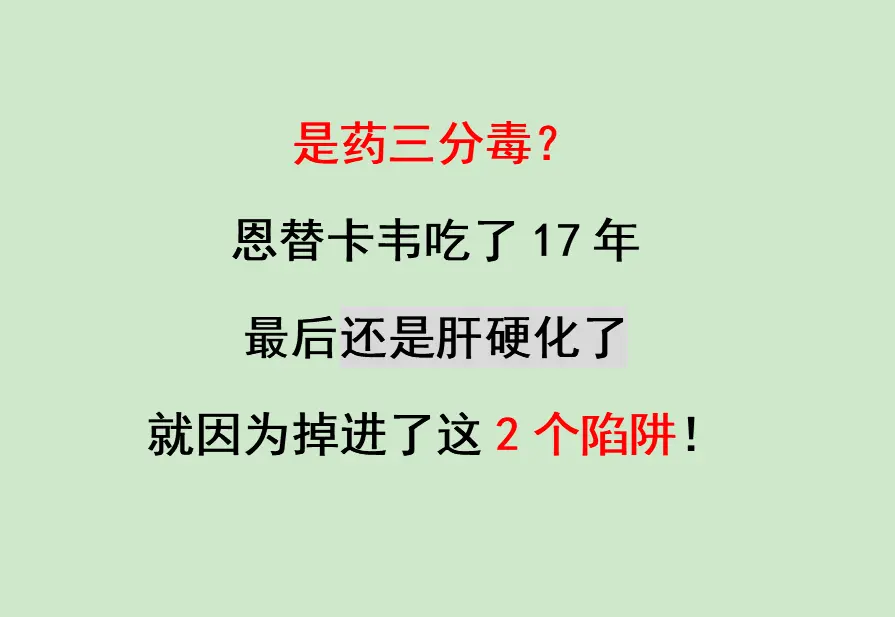 65岁的刘先生拿着报告单很着急的问我：“教授，我恩替卡韦吃了将近20年...
