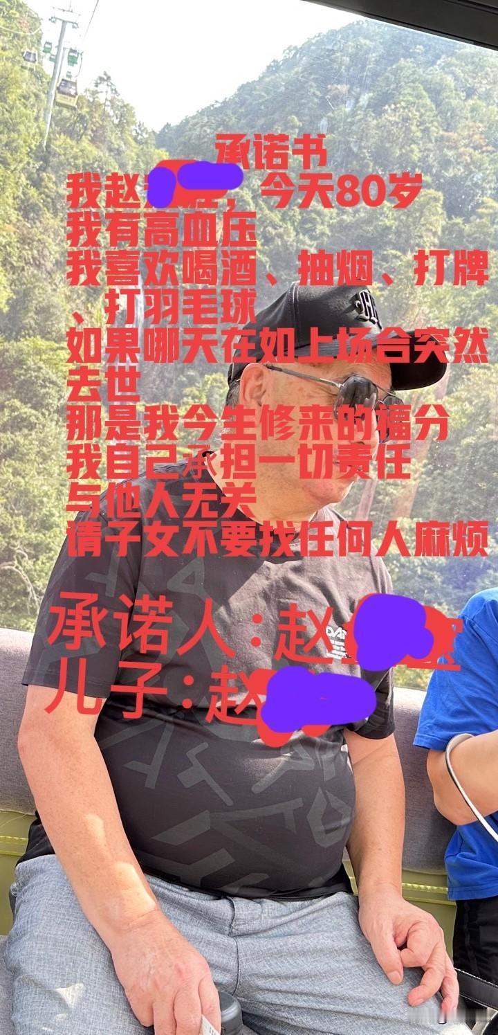 朋友老赵写了一封承诺书随身携带。朋友老赵今年80岁了，身体还算健康，但是他身体肥