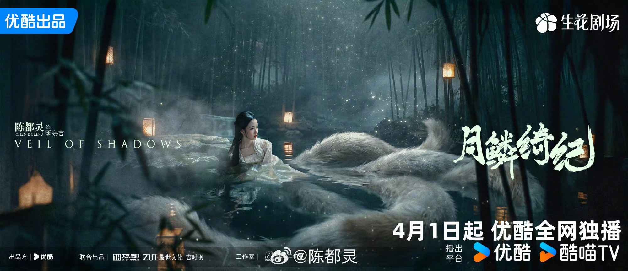 陈都灵的4月行程图陈都灵与雾妄言共赴绮幻之境 陈都灵《月鳞绮纪》定档海报，与雾妄