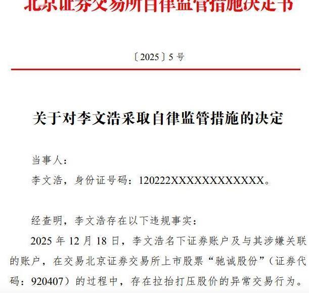 12月18日，北交所重拳出击，对个人李某浩拉升打压股票进行通告监管。
看了下官网