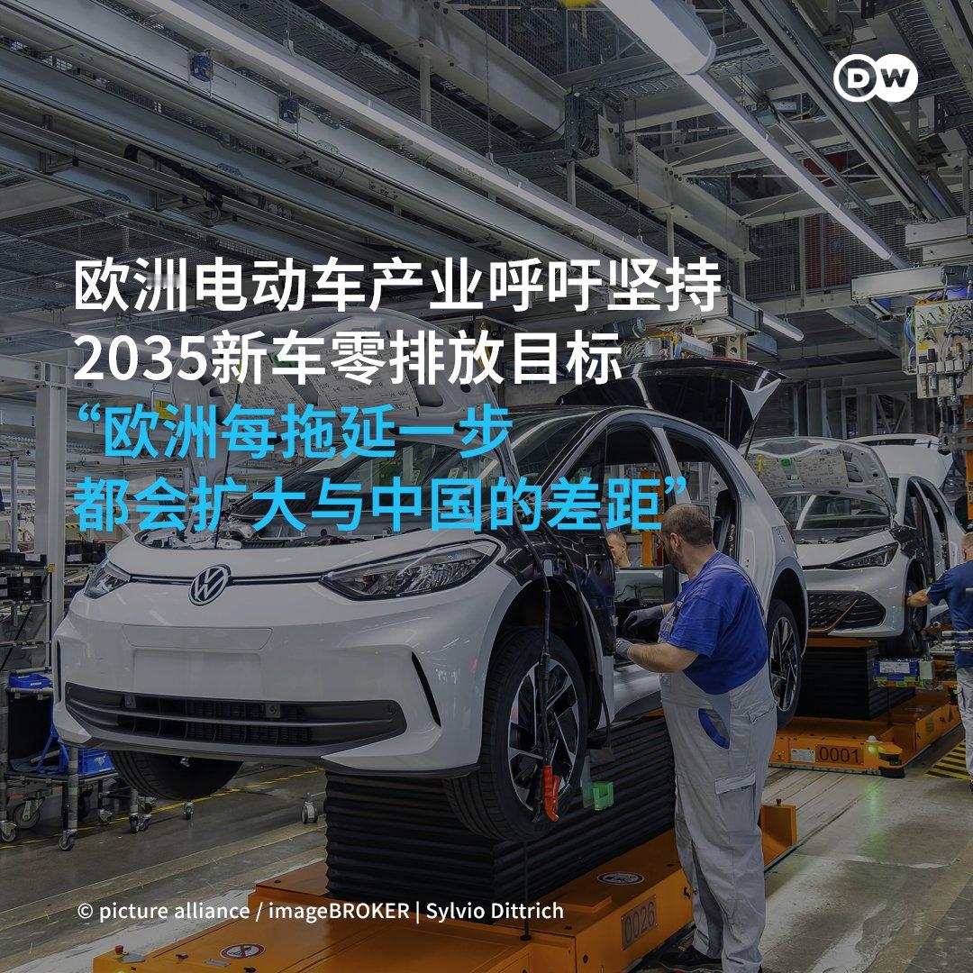 欧洲电动车产业领袖周三敦促欧盟委员会，坚持2035年新车零排放目标，并警告任何退