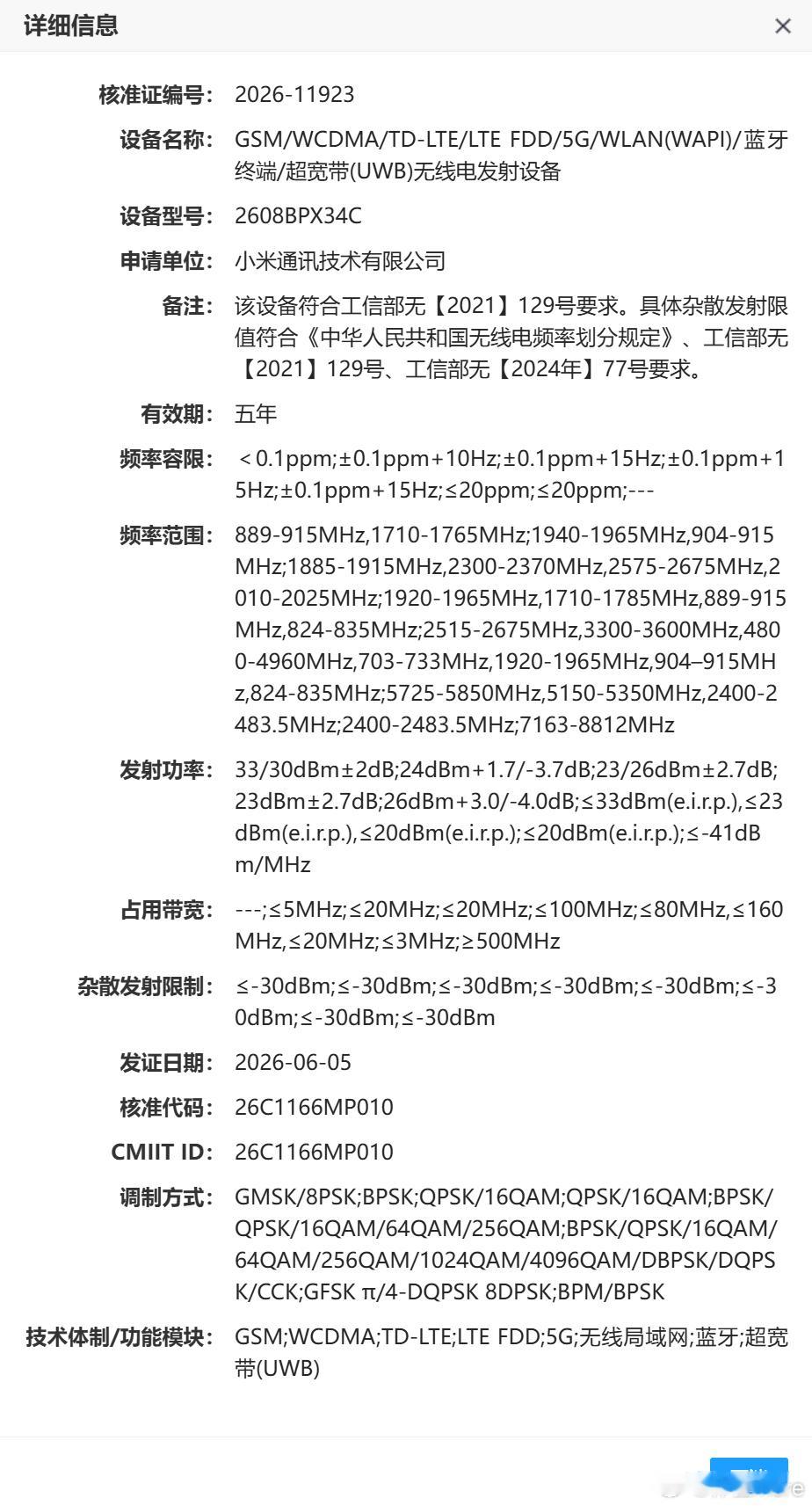 小米阔折叠入网，支持UWB，型号去年就猜到了，首发新一代OS。 