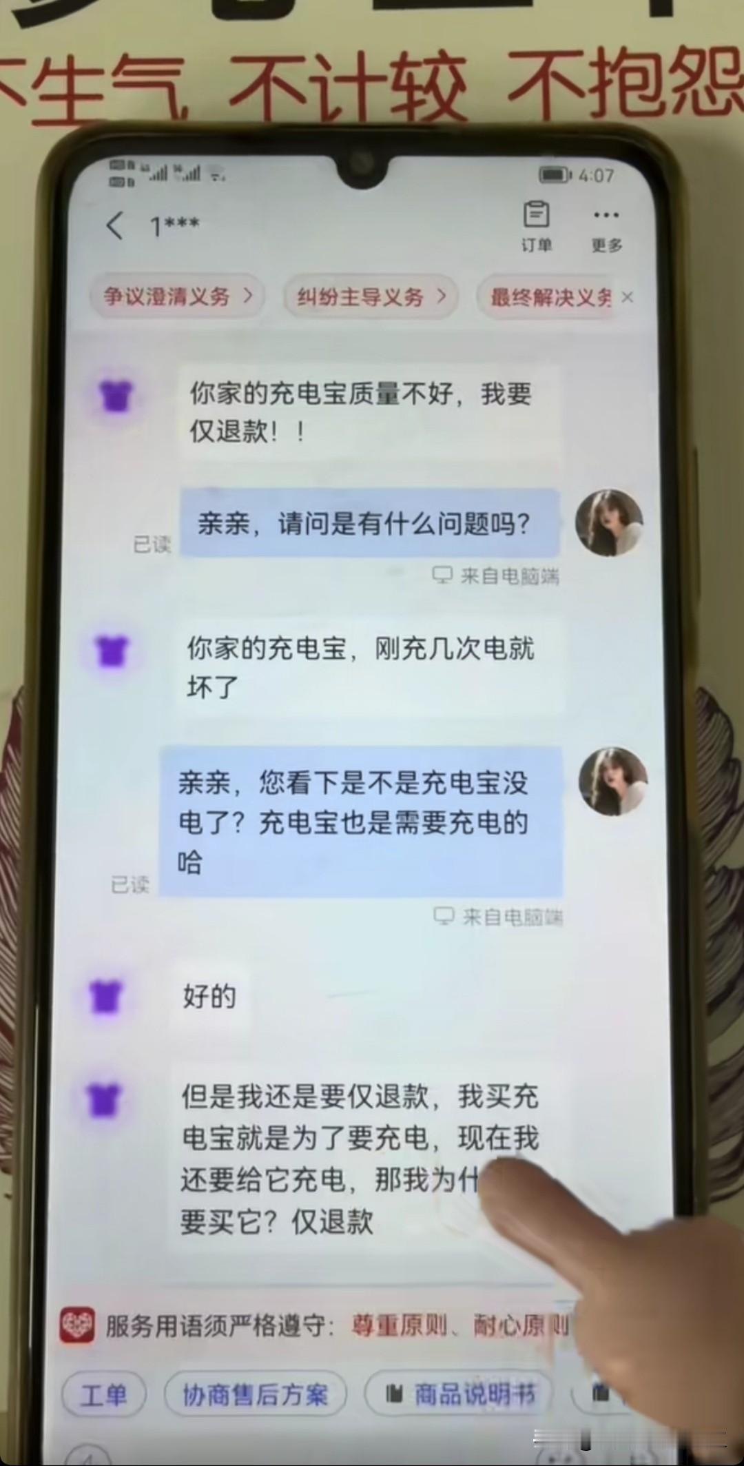 网友，你家充电宝质量不好，需要仅退款

客服，是有什么问题

网友，充了几次就坏