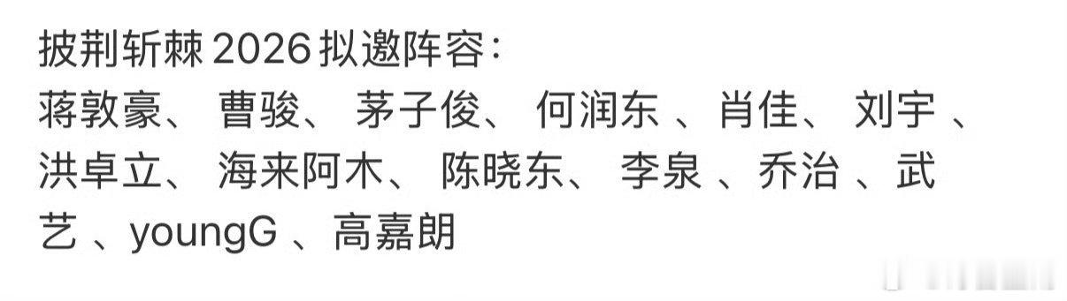 披荆斩棘2026拟邀阵容暑期档也有好节目看啦截至2026年6月下旬，《披荆斩棘2