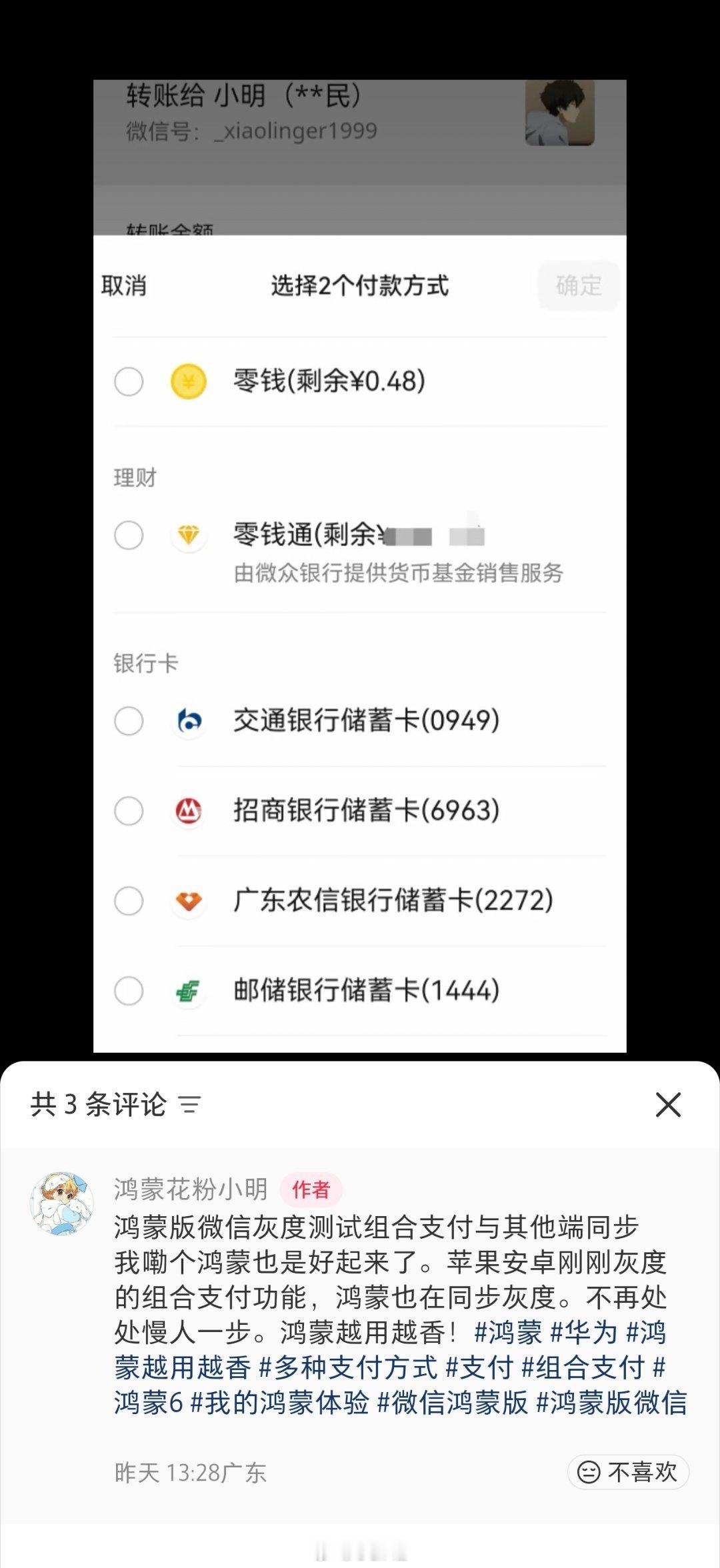 微信可算是有组合支付了三端都在灰度测试 