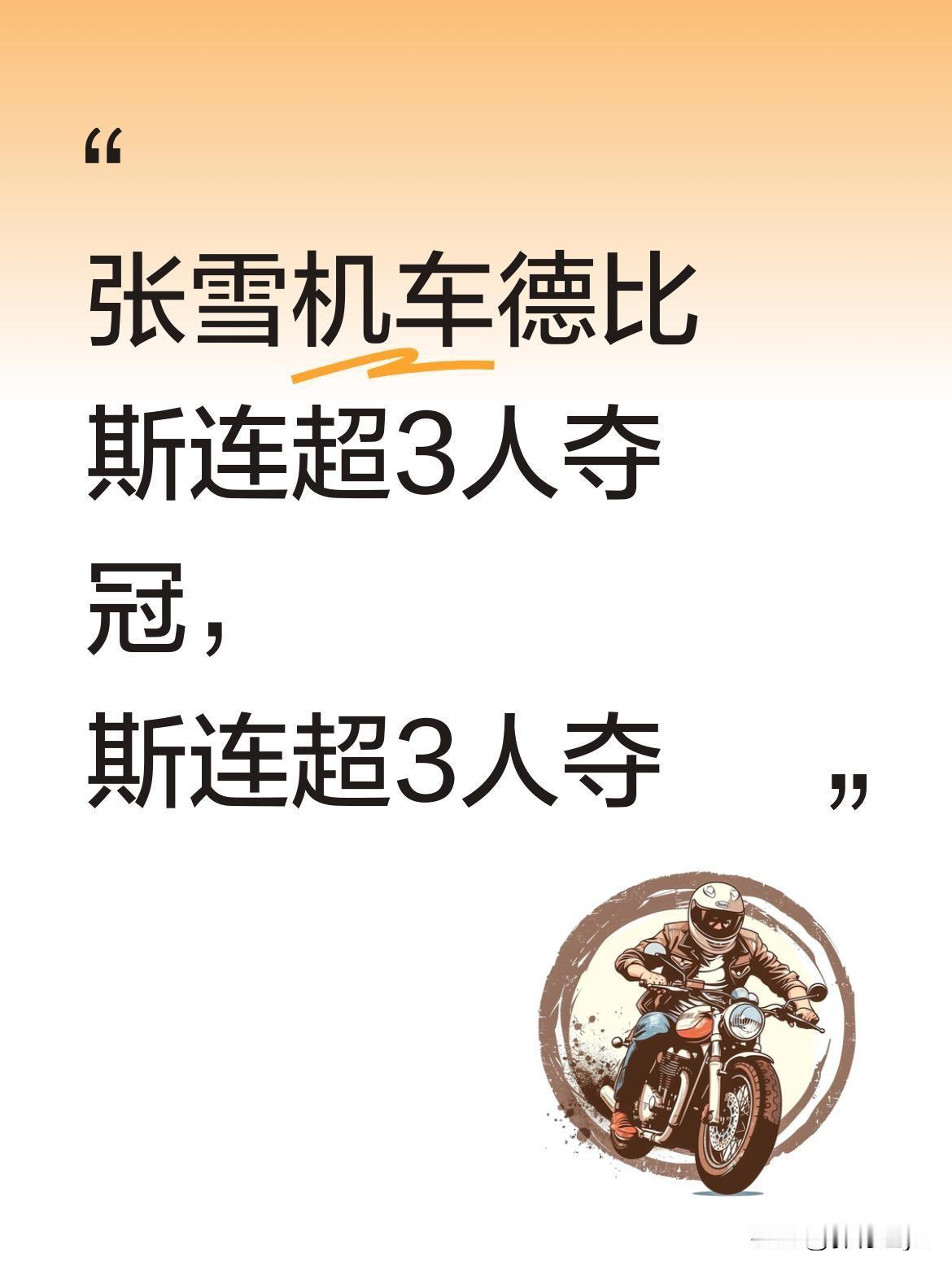 张雪机车德比斯连超3人夺冠，这操作什么水平？
最近一场机车德比中，张雪在最后一圈