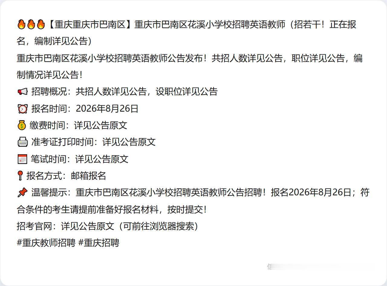 🔥🔥🔥【重庆重庆市巴南区】重庆市巴南区花溪小学校招聘英语教师（招若干！正在
