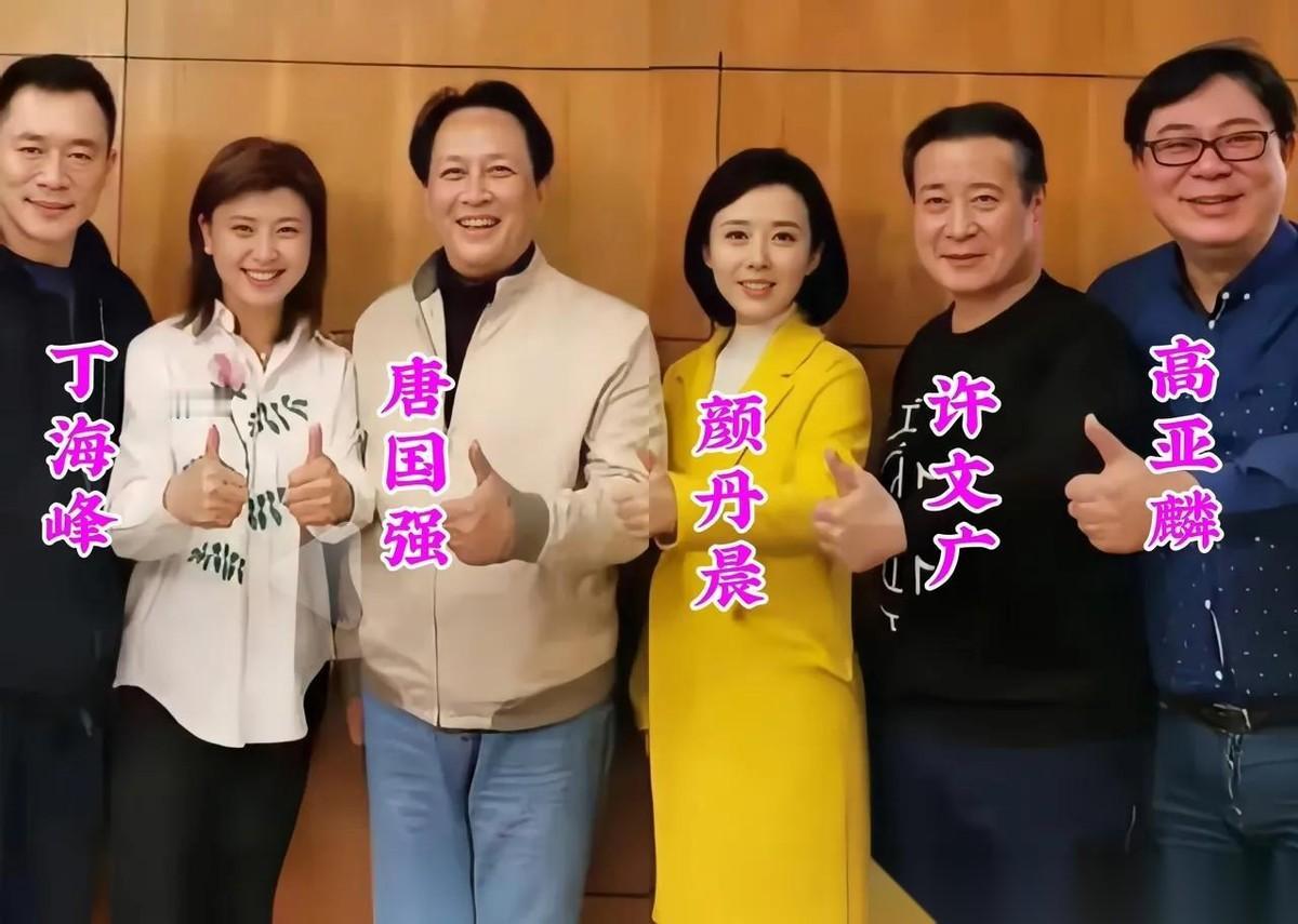 这张珍贵合影里，我认出许文广、唐国强、丁海峰、颜丹晨、高亚麟、颜丹晨气质温婉大气
