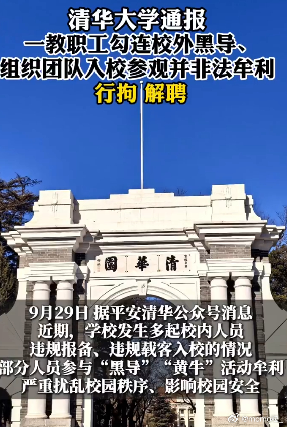 清华通报多名师生参与黄牛活动牟利 [柯基]连老师都参加，还形成一条产业链了[惊恐