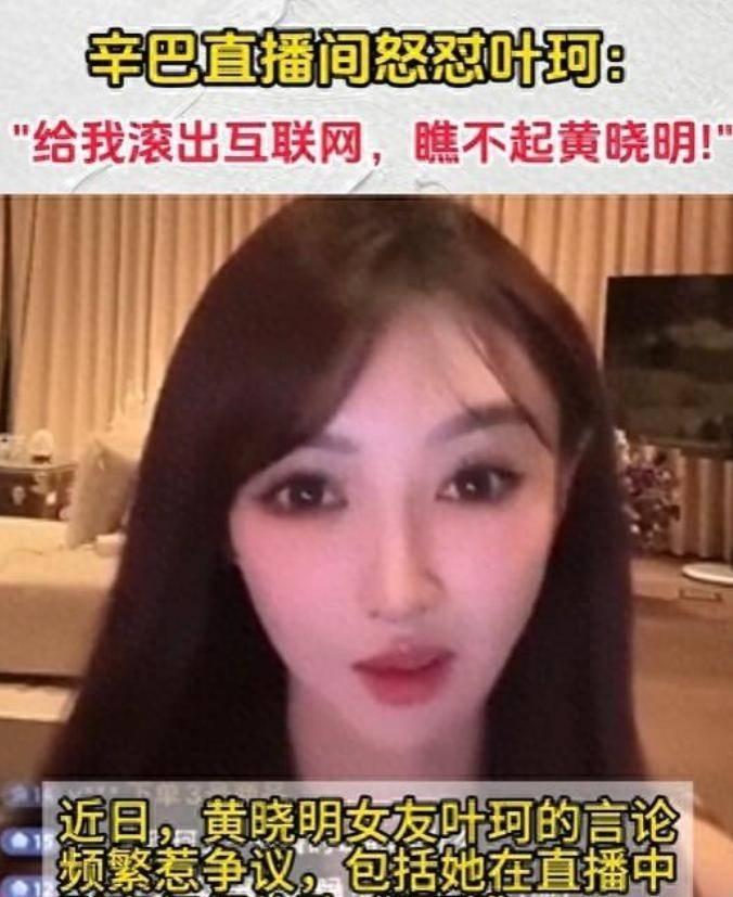 叶珂直播批伍佰歌曲“猥琐”，网红辛巴复出首播狂怼：你谁啊？揭其伪装名媛、谎报家世