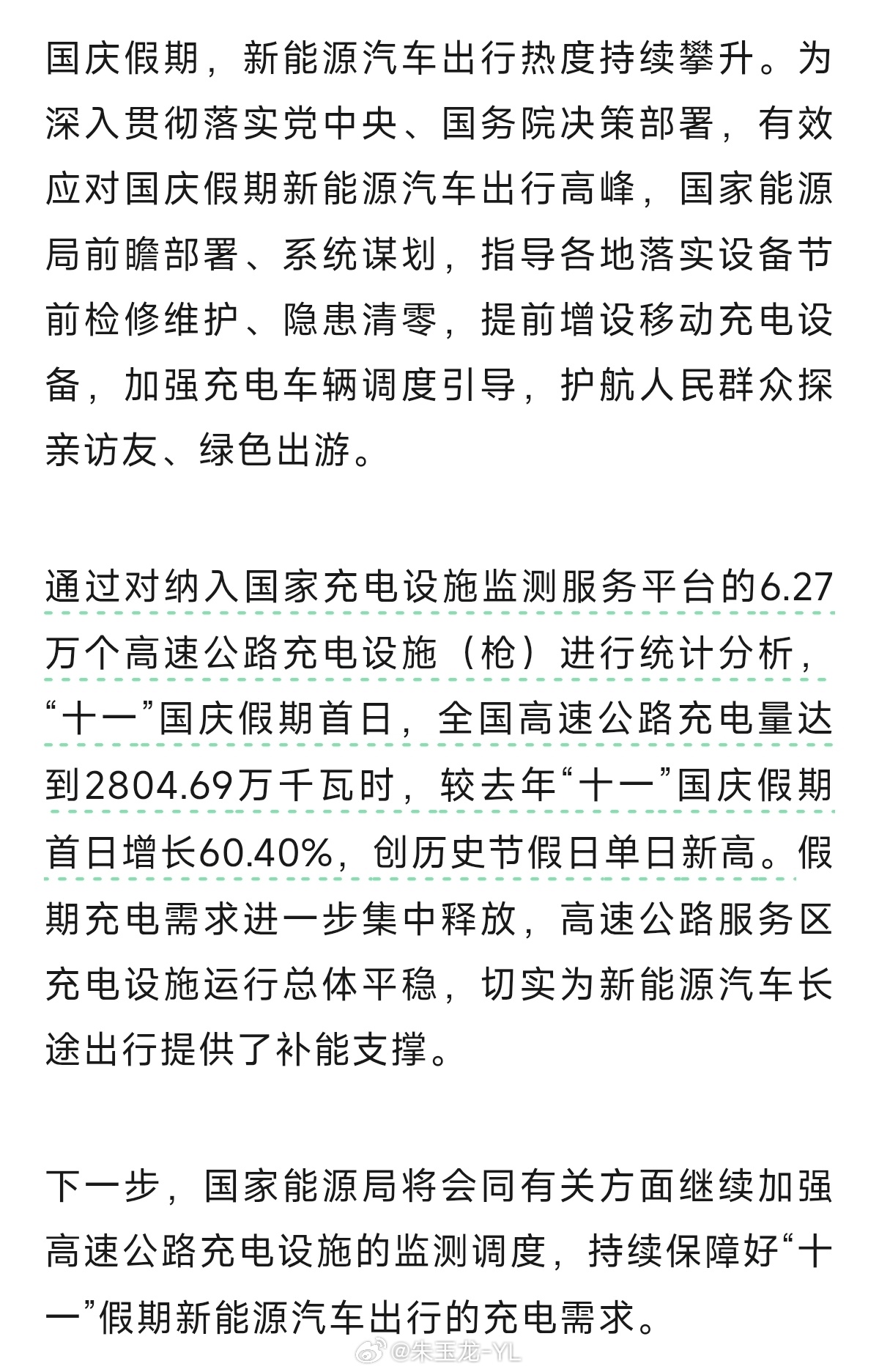 “十一”国庆假期首日，全国高速公路充电量达到2804.69万千瓦时，较去年“十一