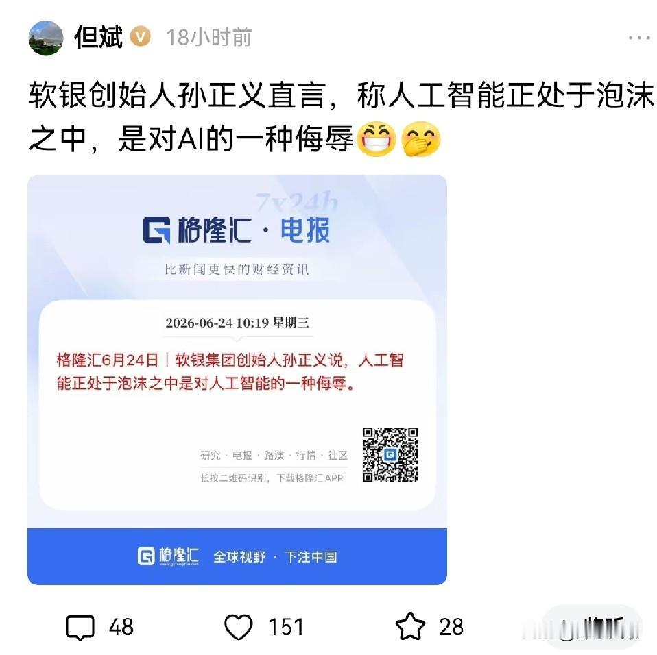 但斌昨天转发了软银创始人孙正义的观点：称人工智能正处于泡沫之中，是对AI的一种侮