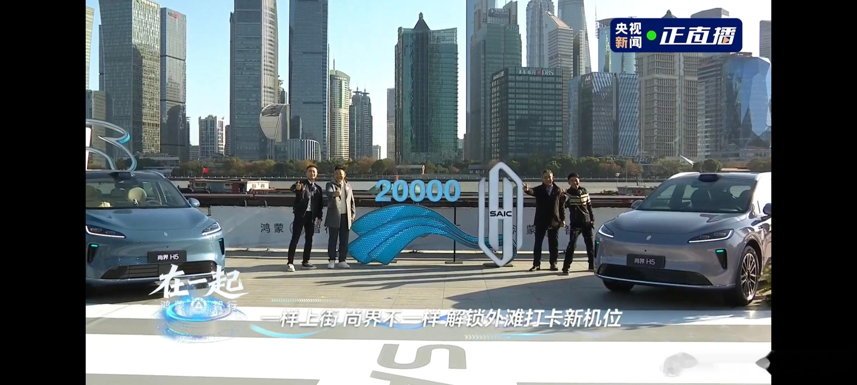 鸿蒙智行五界大咖首聚上海尚届 H5完成20000交付！余总还爆料明年会推出一款颜