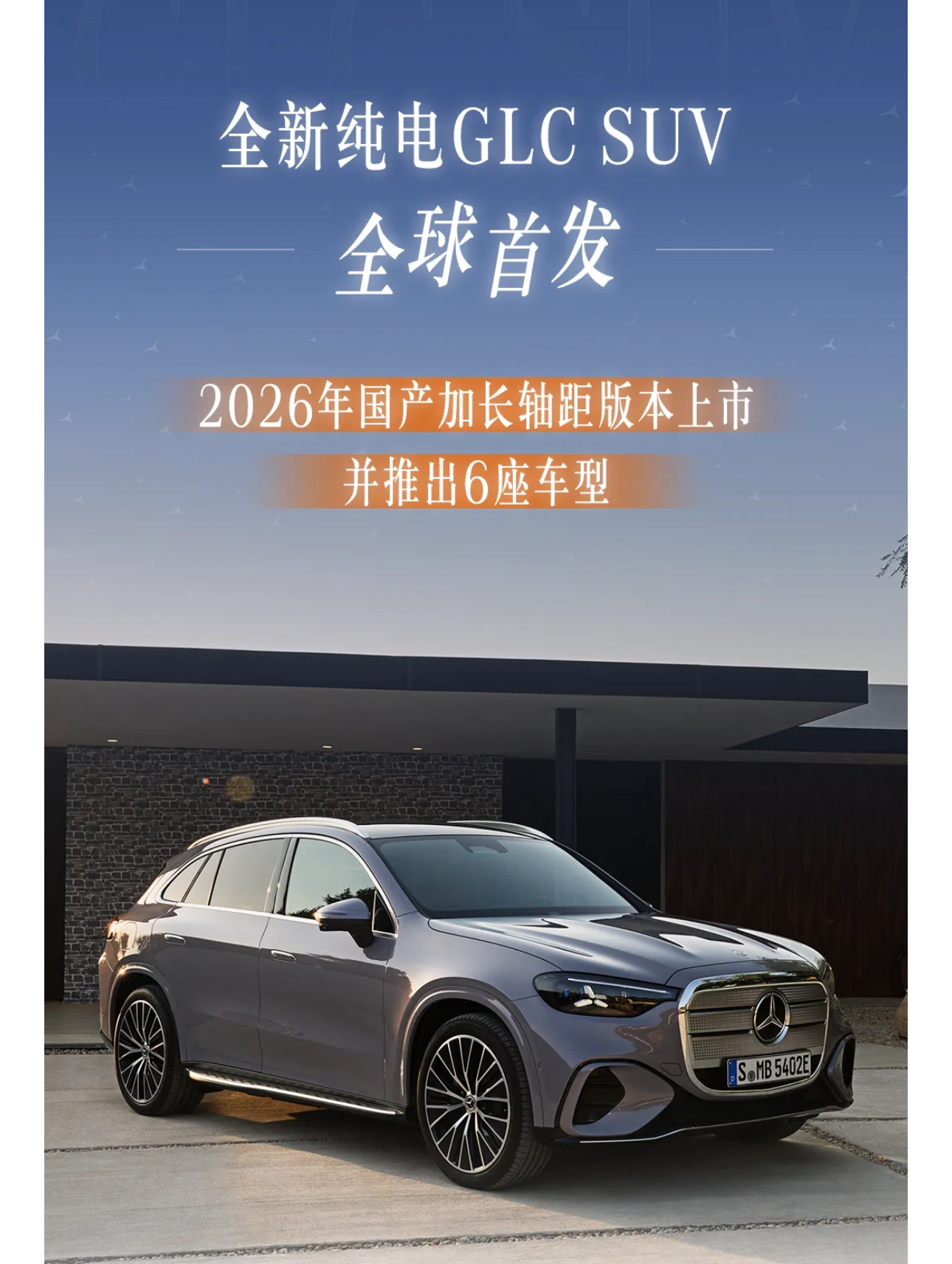全新纯电GLC SUV，2026年国产加长轴距版本上市首次采用S级同款底盘技术：