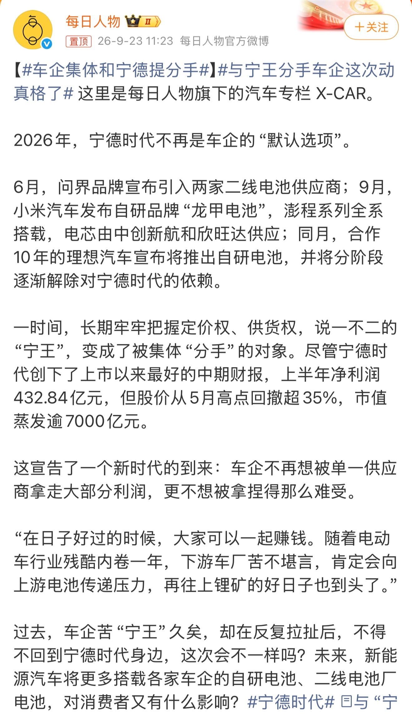 车企集体和宁德提分手 这是车企自己的选择，跟其它人没有关系。不要道德绑架车企，要
