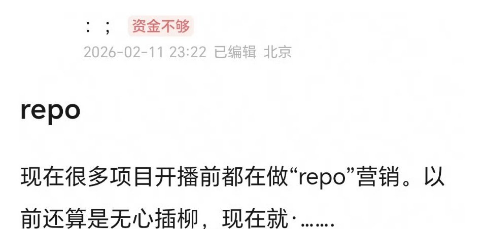 搞那些播前repo，无非是多骗招商，骗骗平台现在的剧一股脑冒出各种repo的时候