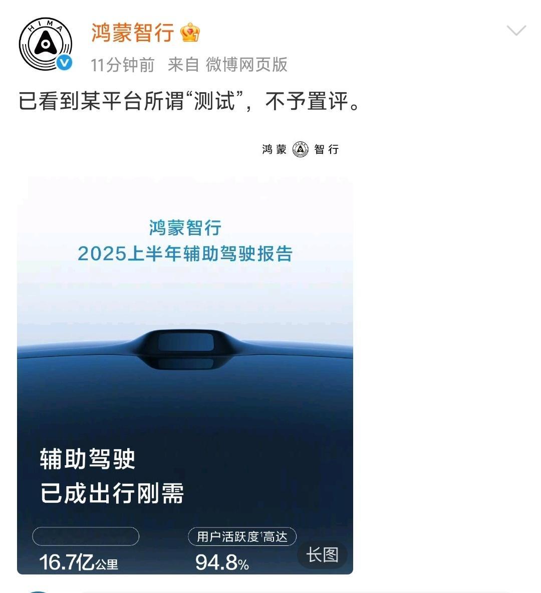 刚刚，鸿蒙智行发布：“已看到某平台所谓“测试”，不予置评。”AITO汽车发布：“