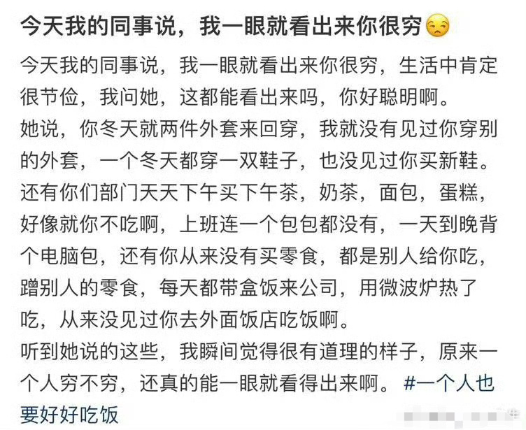 今天我的同事说，我一眼就看出来你很穷[黑线] ​ ​​​