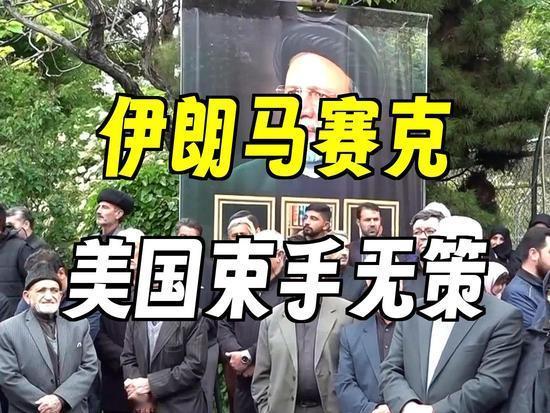 伊朗有一套马赛克防御系统，美军是无法拿下伊朗的……

所谓的马赛克防御系统，该体