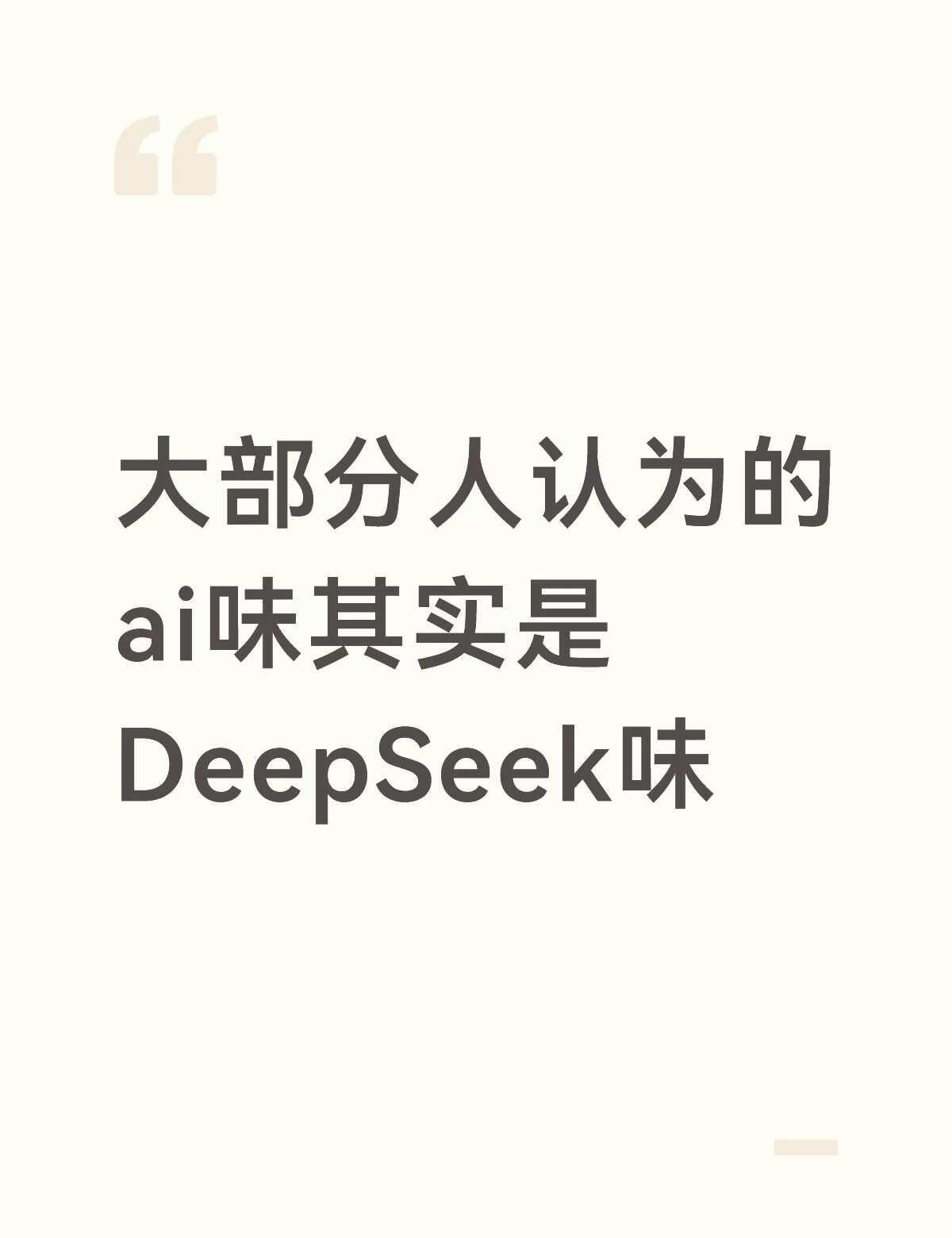 用豆包可能都没这么ai味
或者说Claude味，我记得ds一开始不是这种风格，只