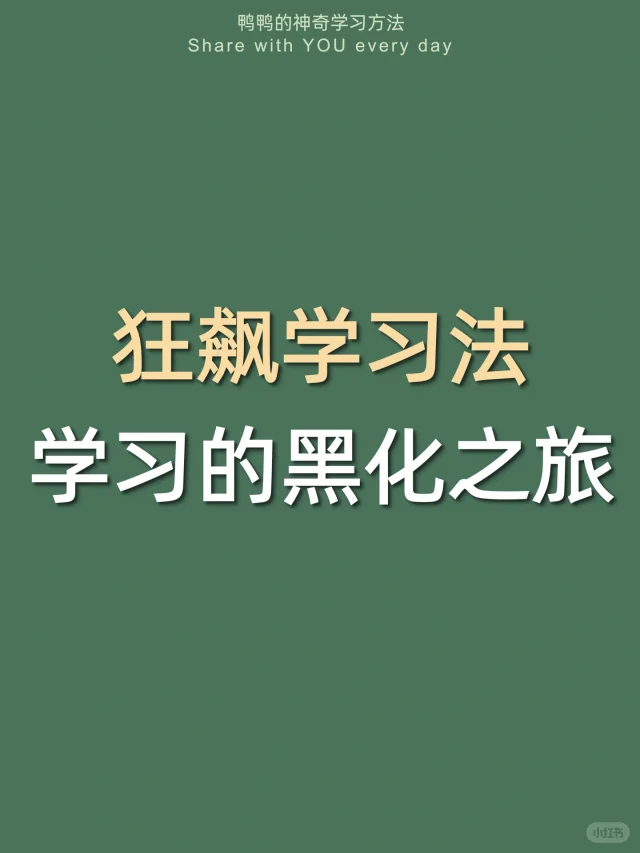 🔥狂飙学习法㊙️成绩弯道超车太太太太酷辣！