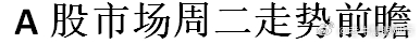 A股市场周二走势前瞻 