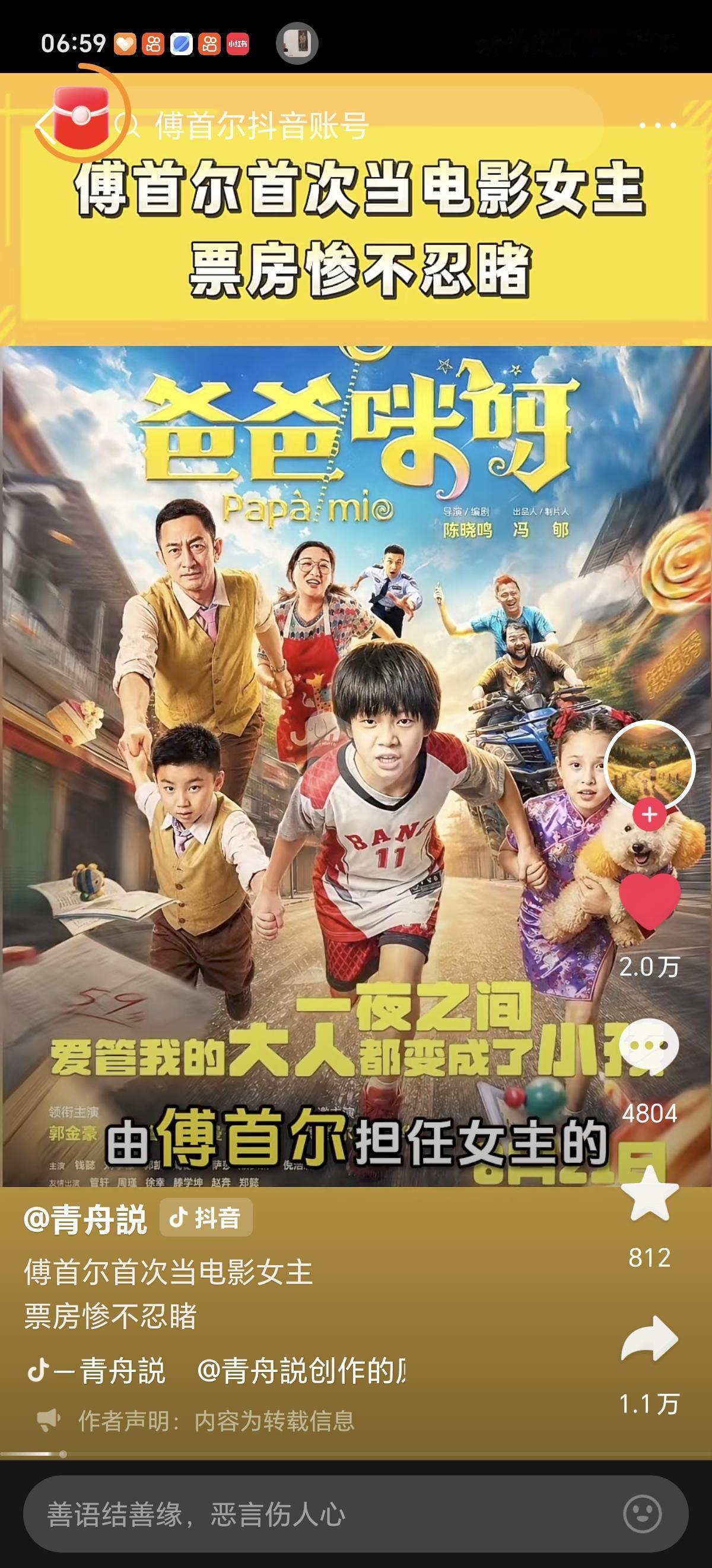 由傅首尔主演的电影巜爸爸咪呀》！票房遇冷，首日票房3000元左右！到目前为止票房