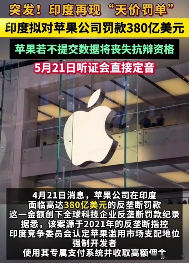 印度着实硬气，竟敢对苹果下手。
不妨细想，近期印度游轮在霍尔木兹海峡遭袭，这损失