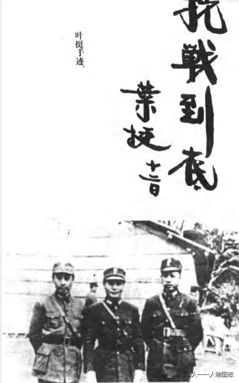 1939年叶挺（右）与周恩来、陈诚（中）合影