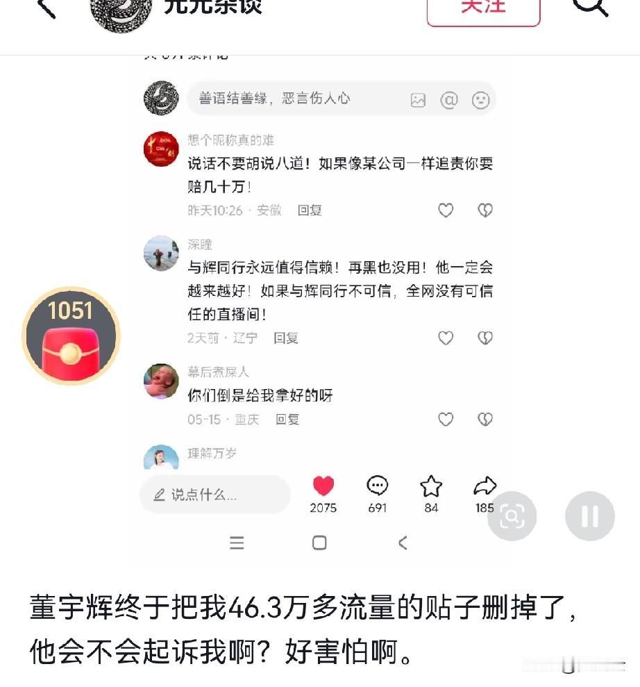 这位博主恶意蹭董宇辉流量，如今跑了43万的帖子被处理，心里也开始怕了。
董宇辉虽