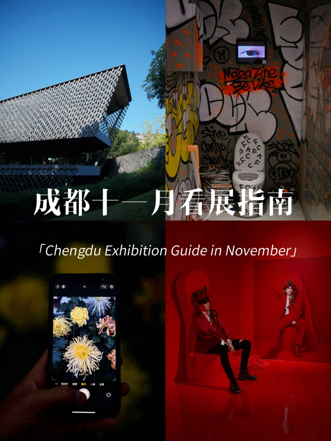成都11月看展必备‼️内附实拍图📸