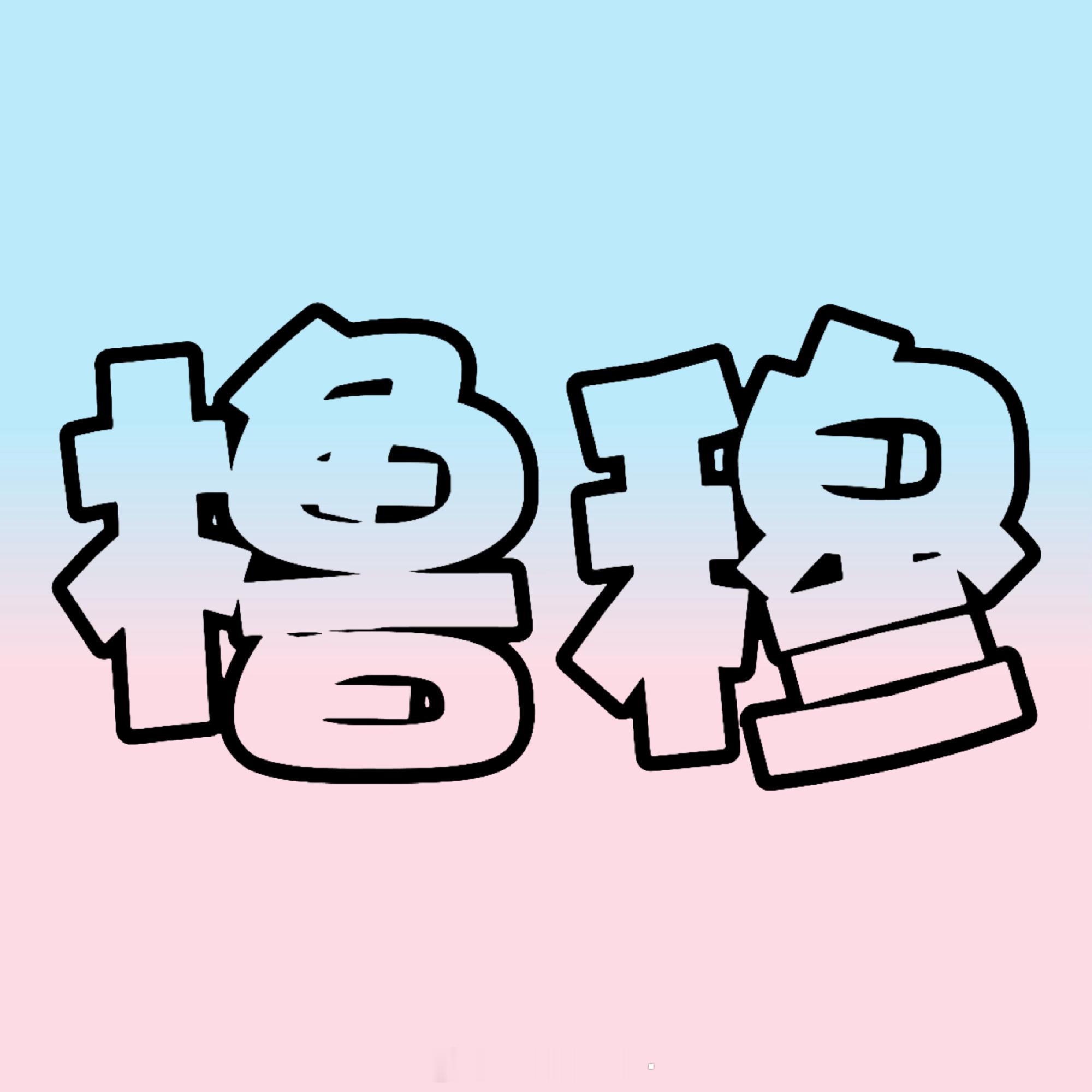 以后只能带这个图了，我惊奇的发现橹穆两个字不仅结构一样，笔画也一样都是16画，别