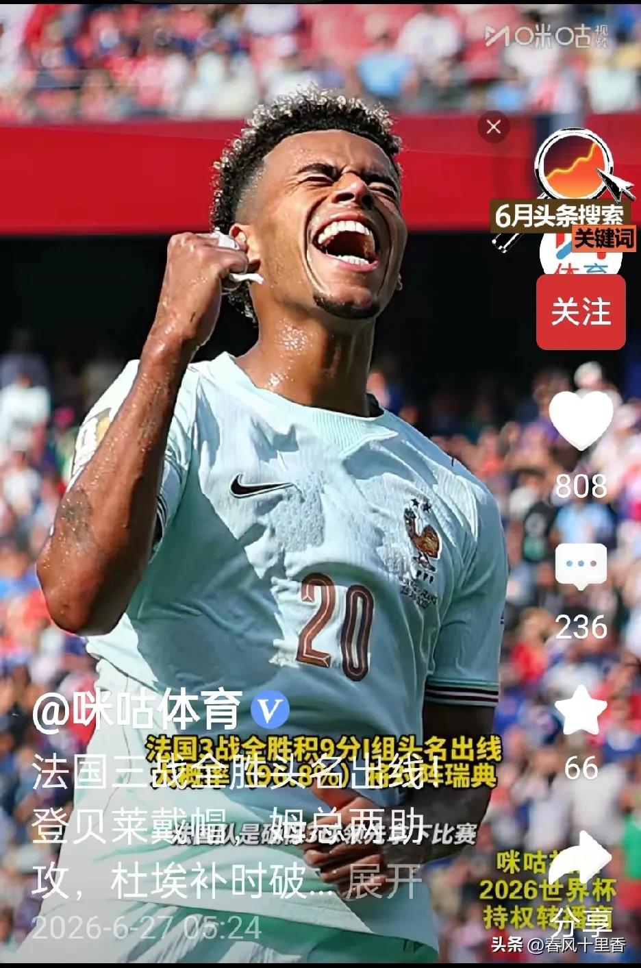 2026美加墨世界杯I组收官战太精彩了！北京时间6月27日凌晨，法国4 - 1完
