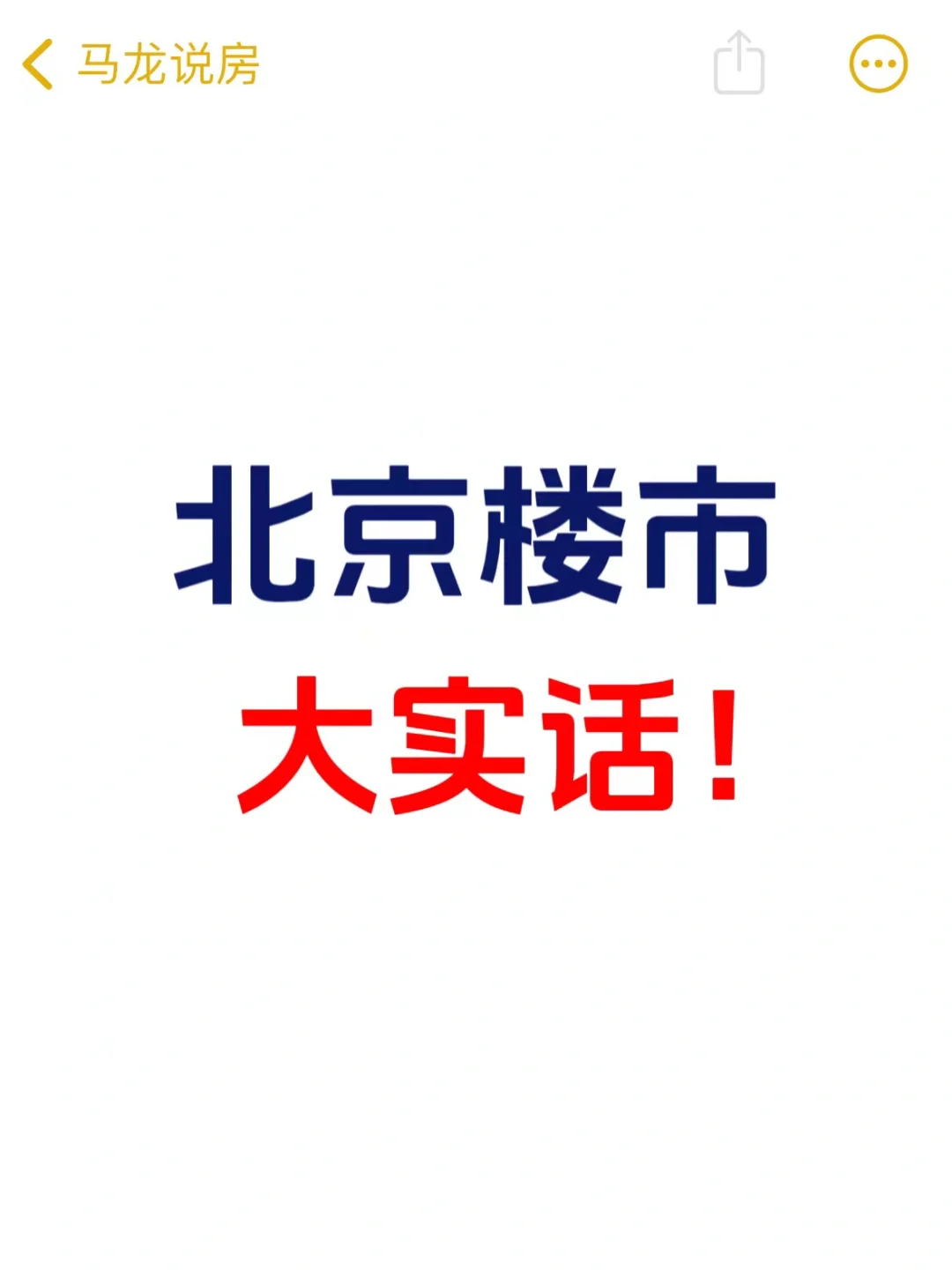 北京楼市，别人不敢说的大实话🧐