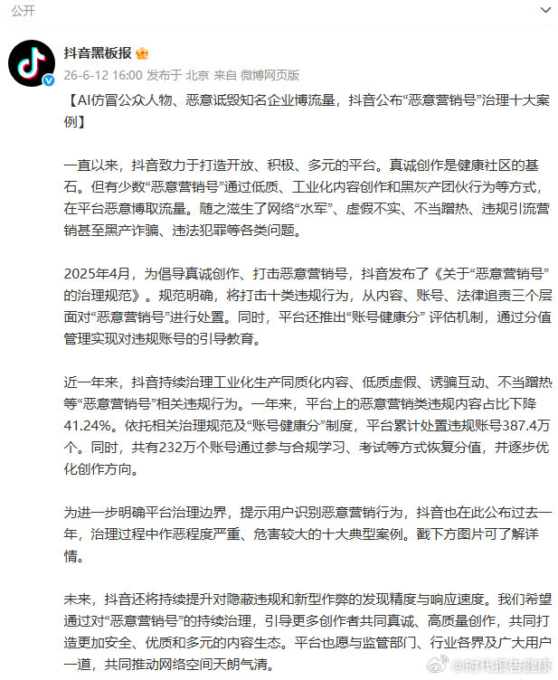【抖音治理恶意营销号十大案例】抖音处置恶意营销号387.4万个6月12日，发布《