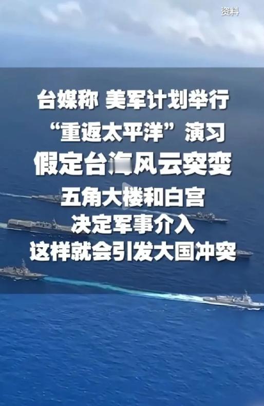 他们在试探中方的底线！台媒认为，美国计划着“重返太平洋计划”演习，是为“台海”一