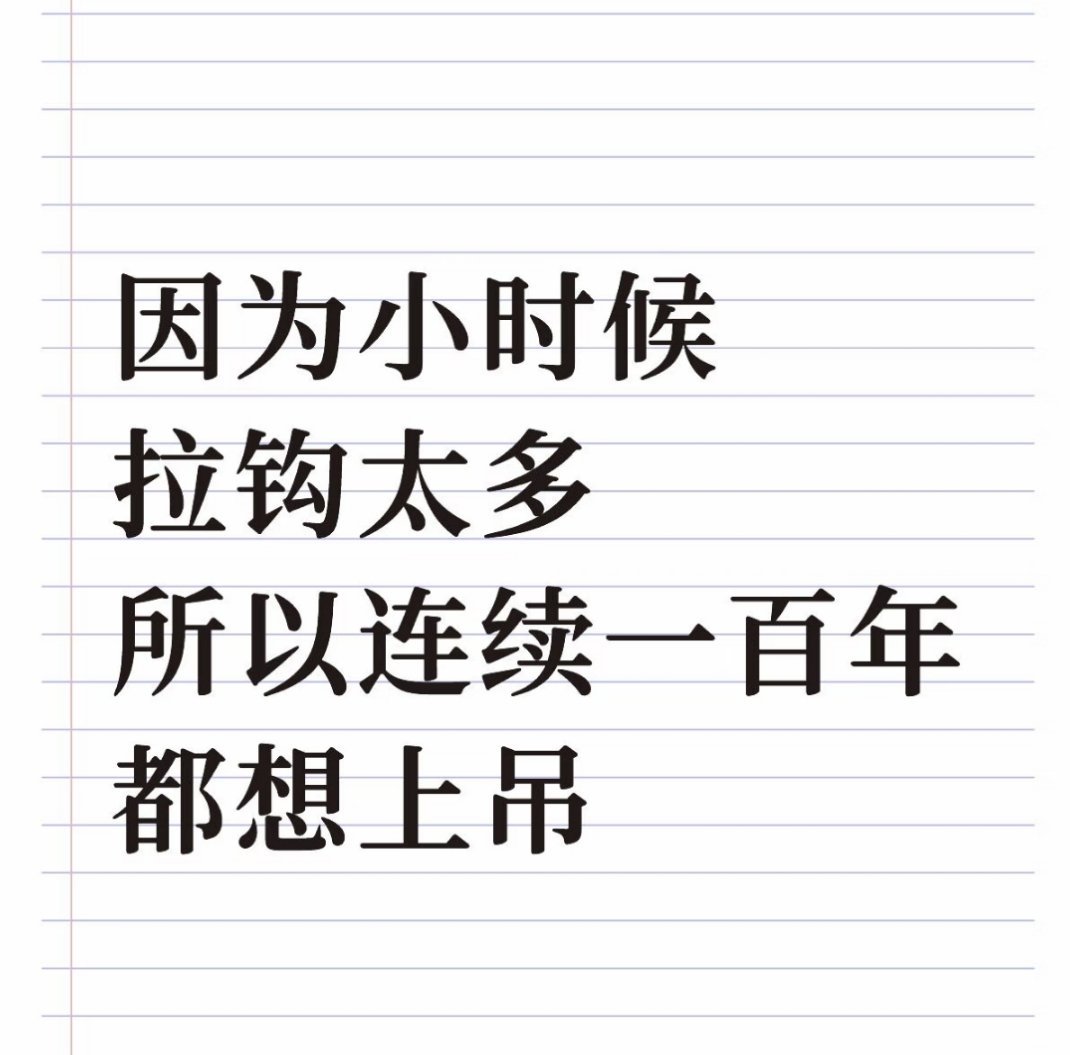 笑不活了哈哈哈哈哈哈哈哈哈哈哈哈因为小时候拉钩太多所以连续一百年都想上吊 