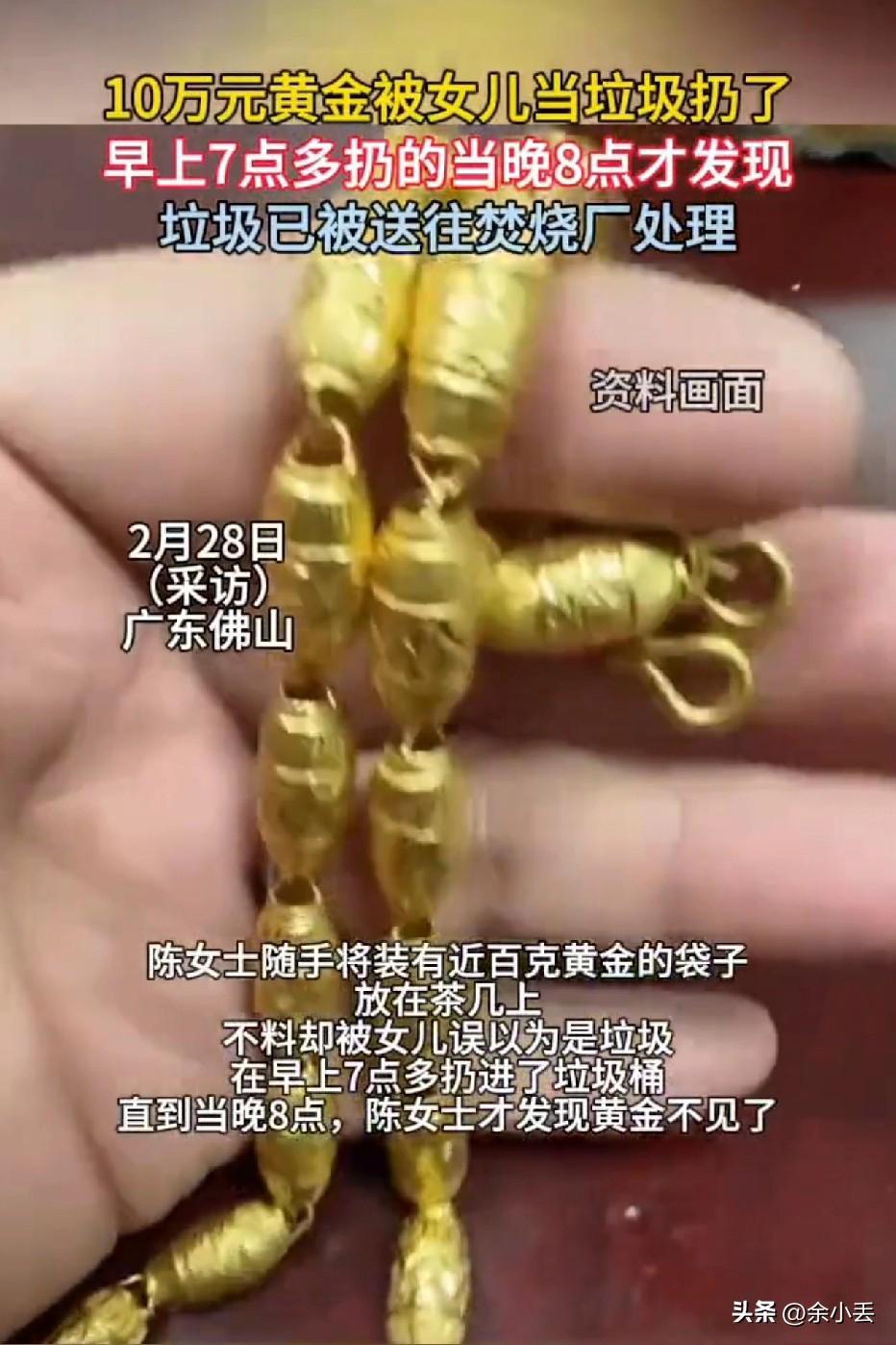 心都揪紧了！妈妈随手放的一袋黄金，被女儿当成垃圾扔了，等发现时已被清运焚烧，近1