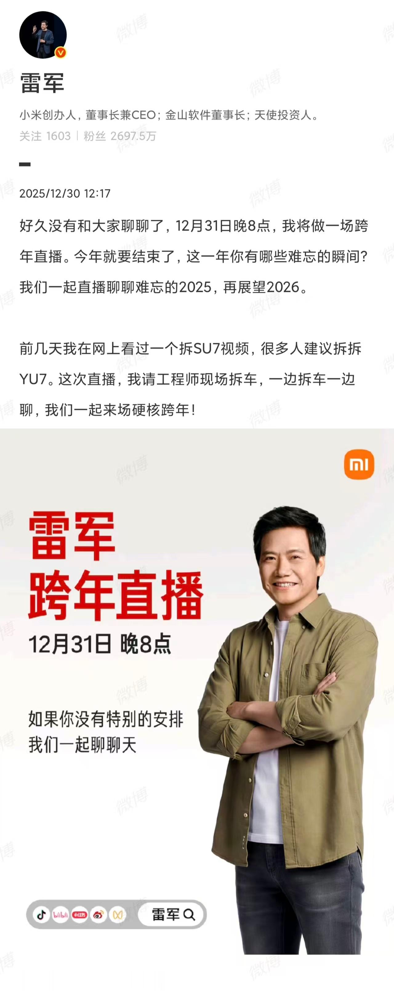 【雷军跨年直播拆车，你会看吗？】 12月30日，发文：12月31日晚8点，我将做