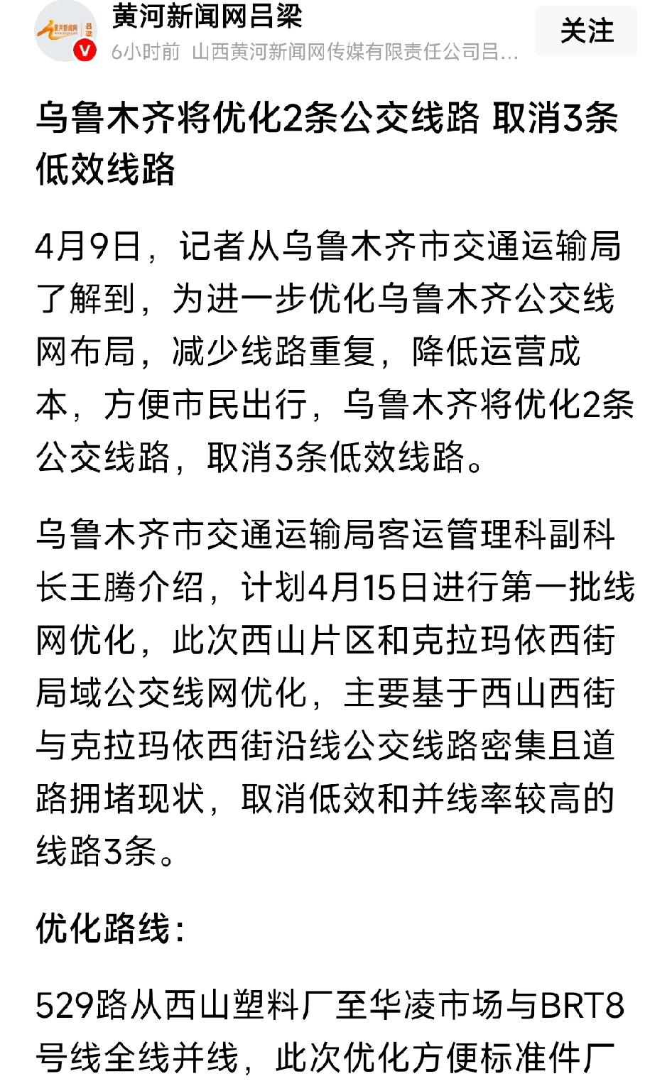 乌鲁木齐将优化2条公交线路，取消3条低效线路。为进一步优化乌鲁木齐公交线网布局，