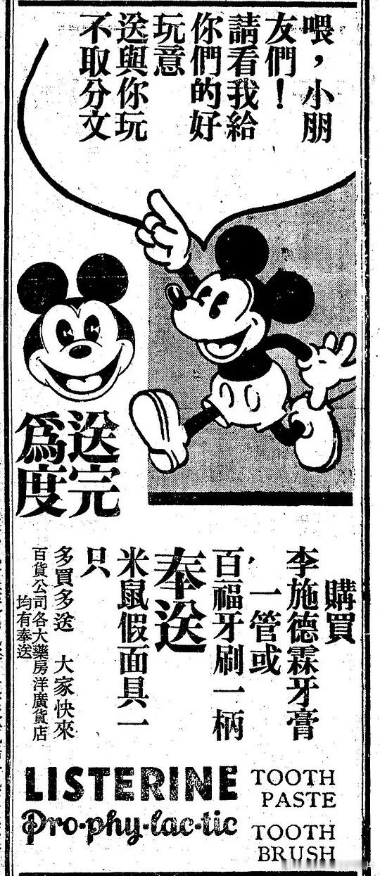 1934年，李施德林牙膏（米奇版）广告。 