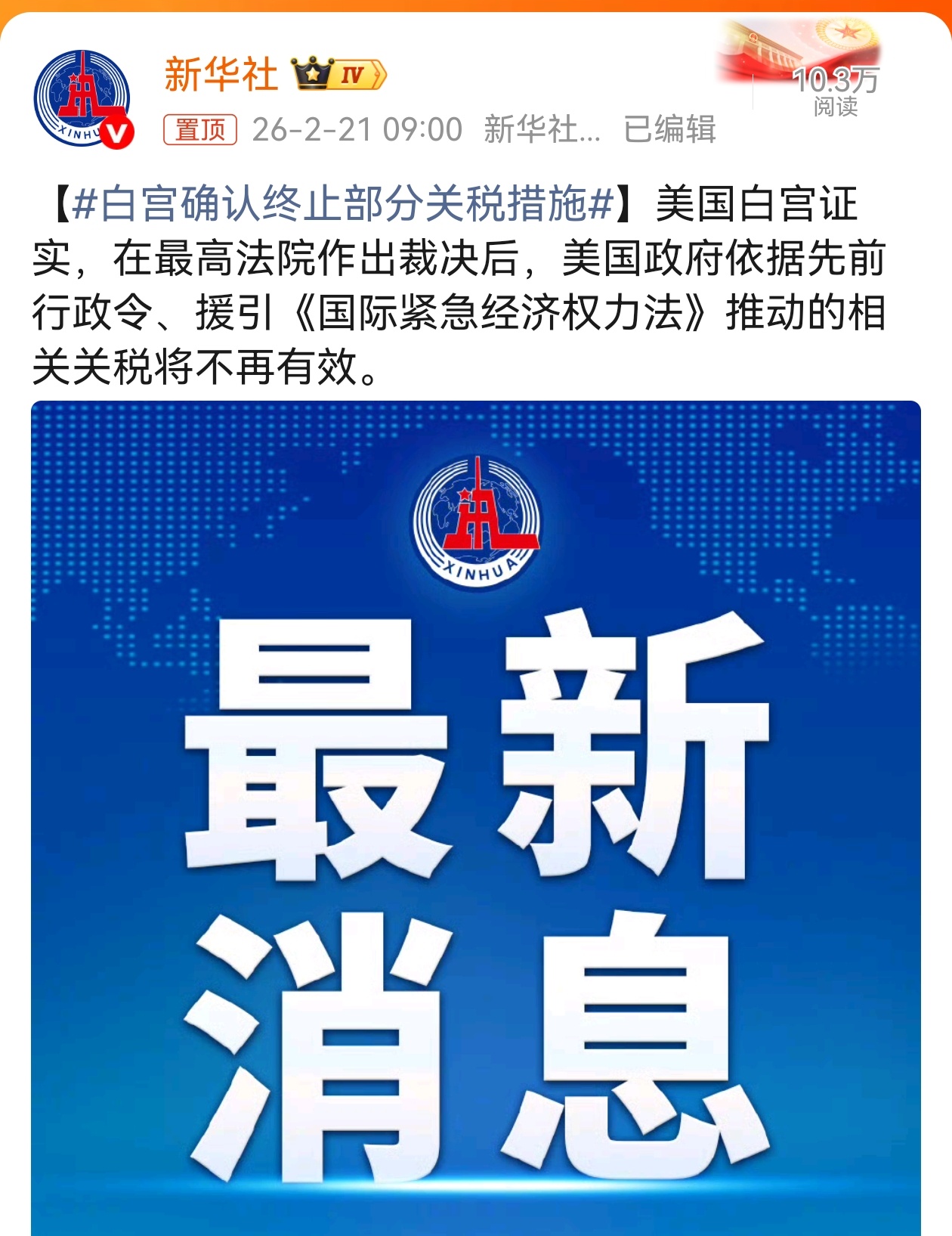 白宫确认终止部分关税措施 美白宫证实，美国最高法院作出裁决后，先前推进的相关关税