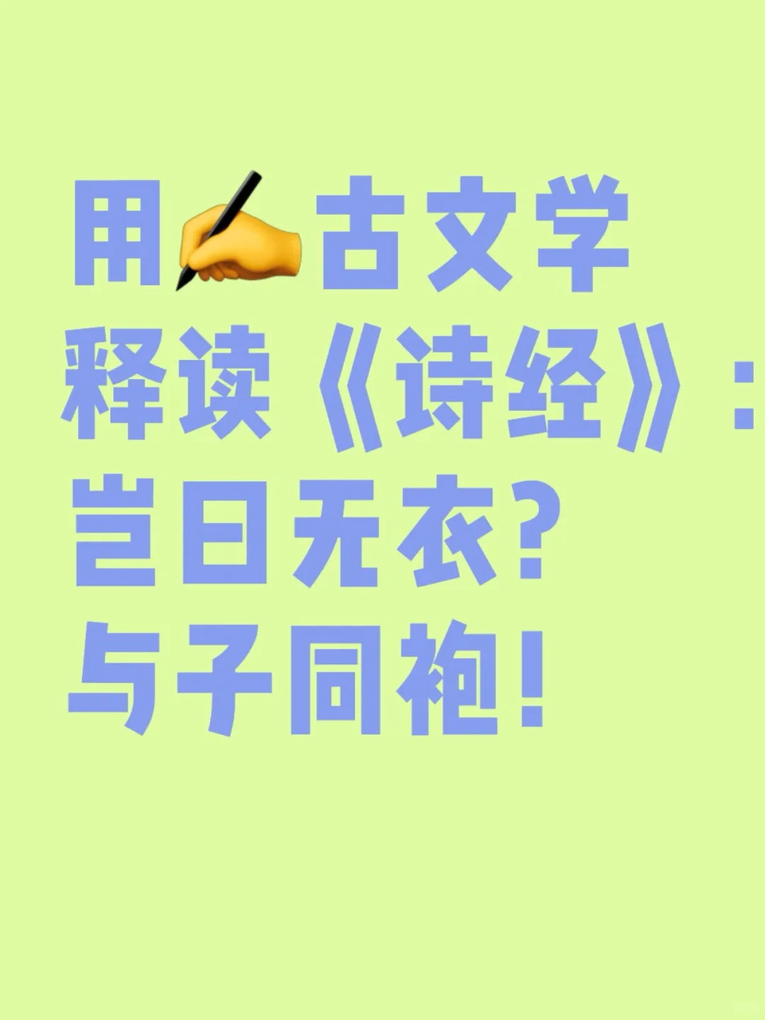 古文字学释读《诗经》：岂曰无衣？与子同袍