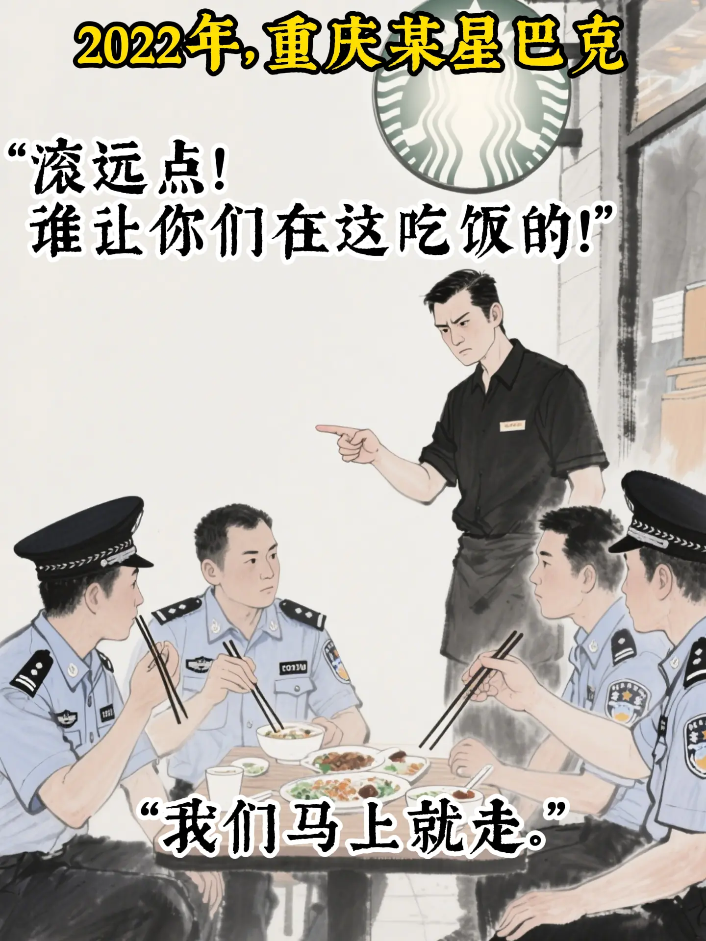 千家星巴克熄灯，不及一盏警徽蒙尘！你手中的咖啡尚温，因有人替你咽下了风雪。星巴克