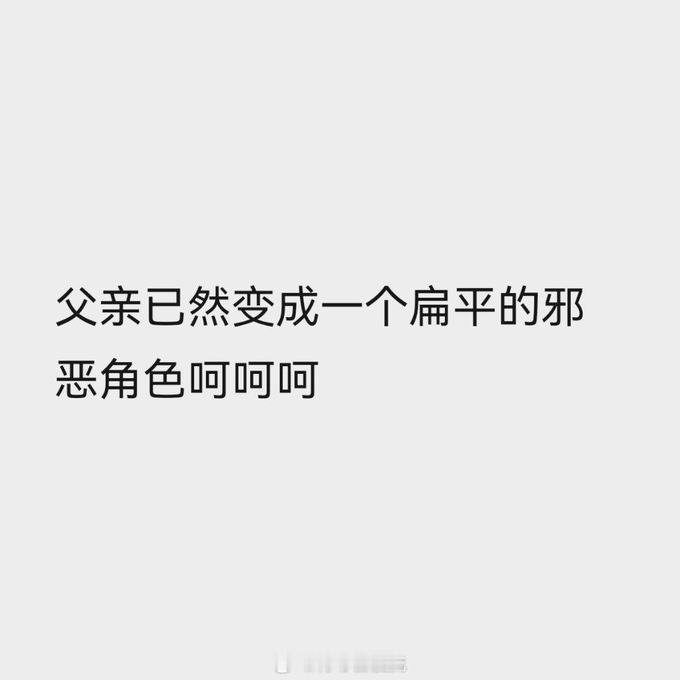 这个背头男的原生家庭好难改 