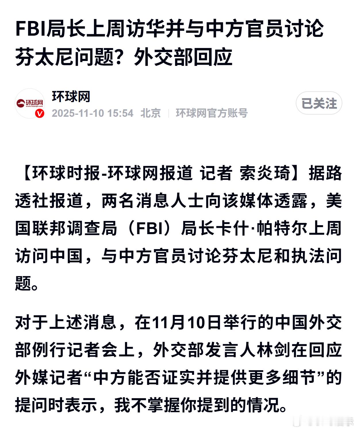 FBI局长上周访华并与中方官员讨论芬太尼问题？外交部回应 ​​​